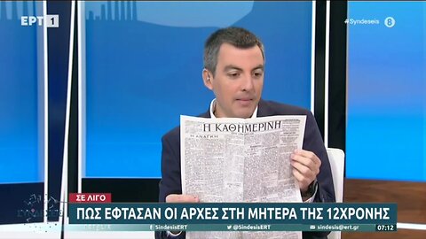 Τα πρωτοσέλιδα των εφημερίδων (ΕΡΤ1, 14/10/2022)