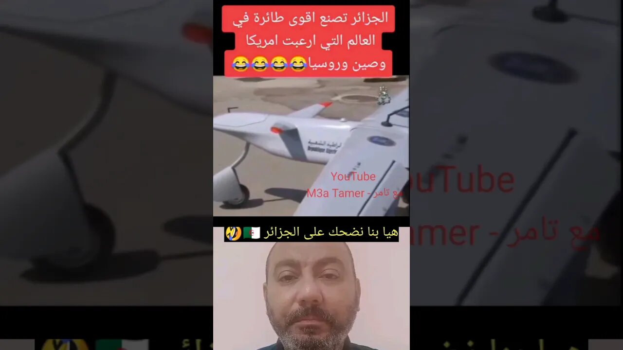 جزائري بقا فيه الحال علاش امريكا متبيعش ليهم طيارة بدون طيار ناض صوب طيارة لراسو #reels #الجزائر