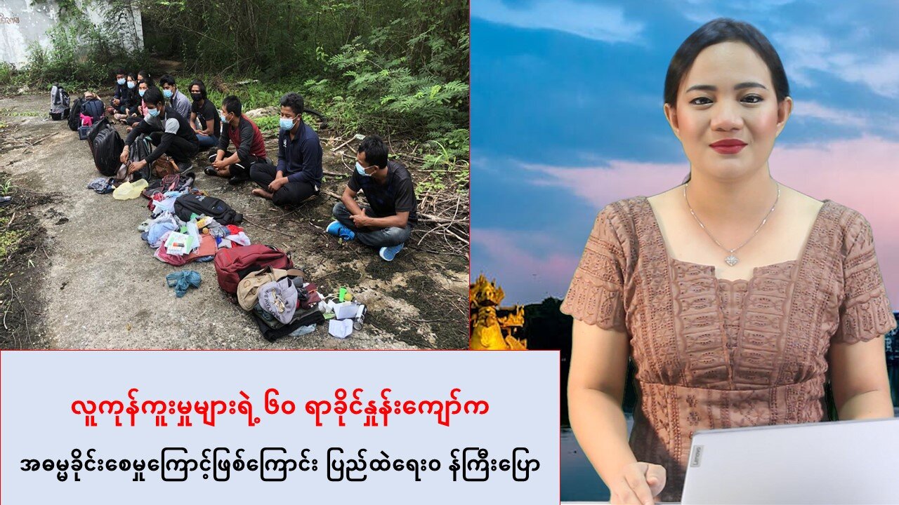 လူကုန်ကူးမှုတွေရဲ့ ၆ဝ ရာခိုင်နှုန်းကျော်က အဓမ္မခိုင်းစေမှုကြောင့်ဖြစ်တယ်လို့ ဆို