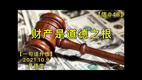 【信048】财产是道德之根20211009【开悟堂-信仰频道-一句话开悟】