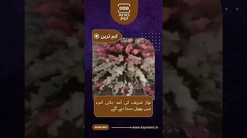 نواز شریف کی آمد جاتی امرء میں پھول سجا دیے گئے