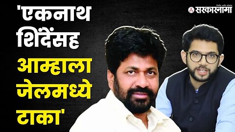 Bacchu Kadu यांचे Aditya Thackeray यांना चॅलेंज, पुरावे द्या |Shivsena |CM Eknath Shinde |Sarkarnama