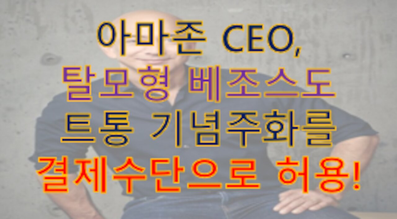 아마존 CEO "탈모 베조스"도 트통(Trump) 코인을 '금'으로 인정! 정말 곧 돌아올듯...