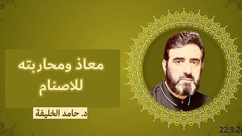 معاذ ومحاربته للاصنام