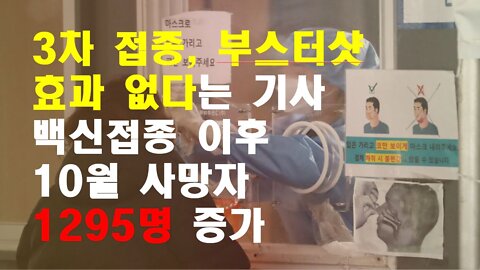 3차 접종효과 없다, 10월 사망자 1295명 증가