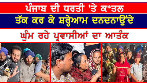 ਪੰਜਾਬ ਦੀ ਧਰਤੀ 'ਤੇ ਕ*ਤਲ ਤੱਕ ਕਰ ਕੇ ਸ਼ਰ੍ਹੇਆਮ ਦਨਦਨਾਉਂਦੇ ਘੁੰਮ ਰਹੇ ਪ੍ਰਵਾਸੀਆਂ ਦਾ ਆਤੰਕ-#parvasiinpunjab