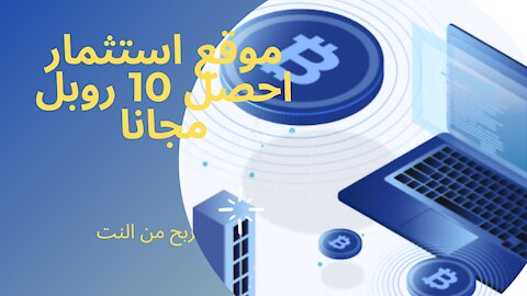 موقع استثمار احصل 10 روبل مجانا