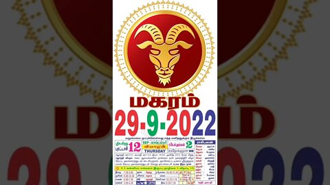 மகரம் || இன்றைய ராசிபலன் || 29|09|2022 வியாழக்கிழமை