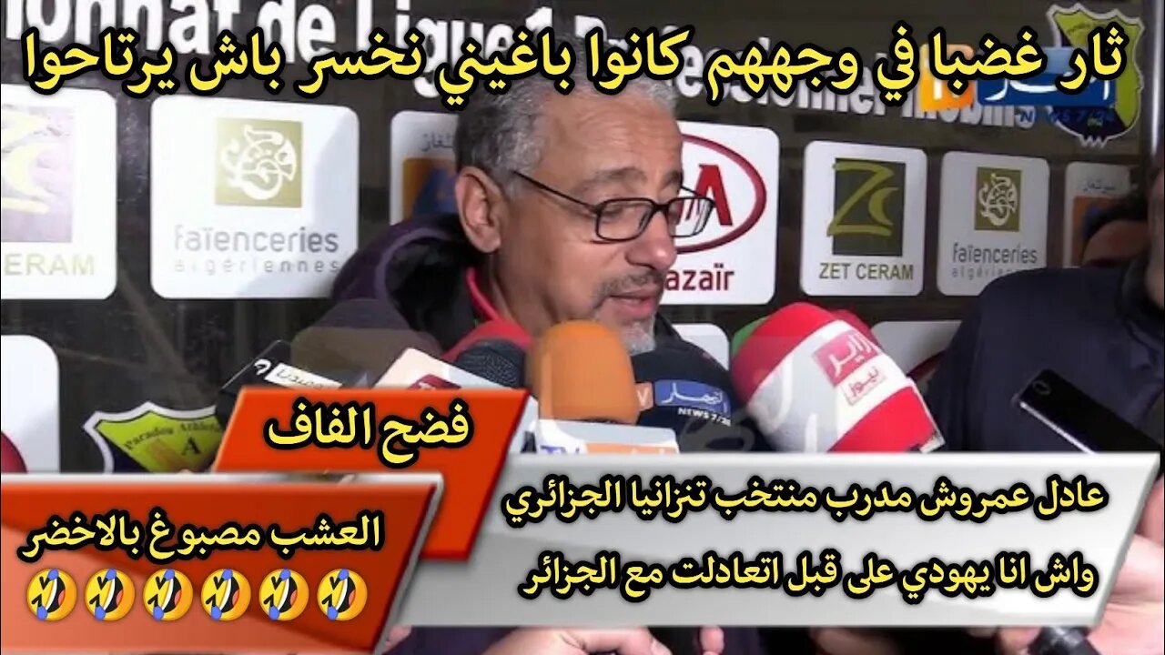 عادل عمروش مدرب منتخب تنزانيا الجزائري واش انا يهـ.ـودي على قبل اتعادلت مع الجزائر