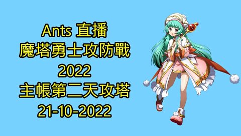 【Ants 直播】 魔塔勇士攻防戰2022 主帳第二天攻塔 夢幻模擬戰 Mobile 랑그릿사 ラングリッサー モバイル Langrisser Mobile 21-10-2022