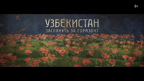 Документальный фильм «Узбекистан. Заглянуть за горизонт»
