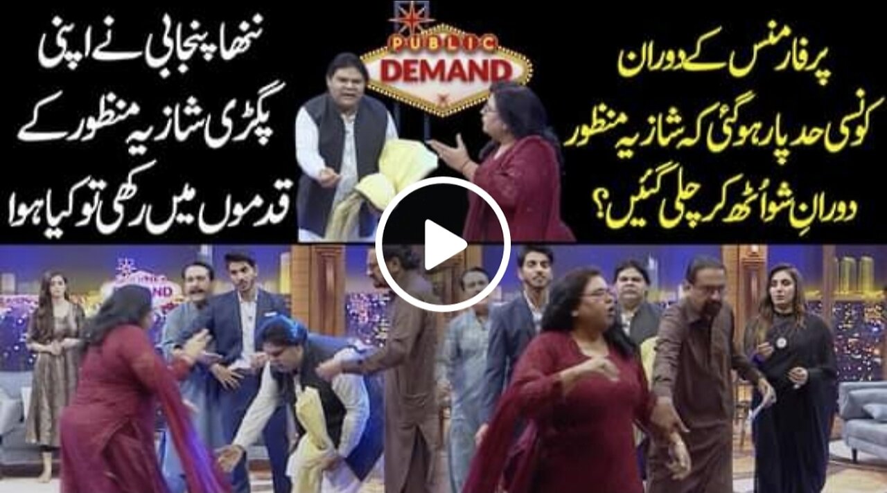 دورانِ شو اُٹھ کر چلی گئیں؟ ننھا پنجابی نے اپنی پگڑی شازیہ منظور کے قدموں میں رکھی تو کیا ہوا