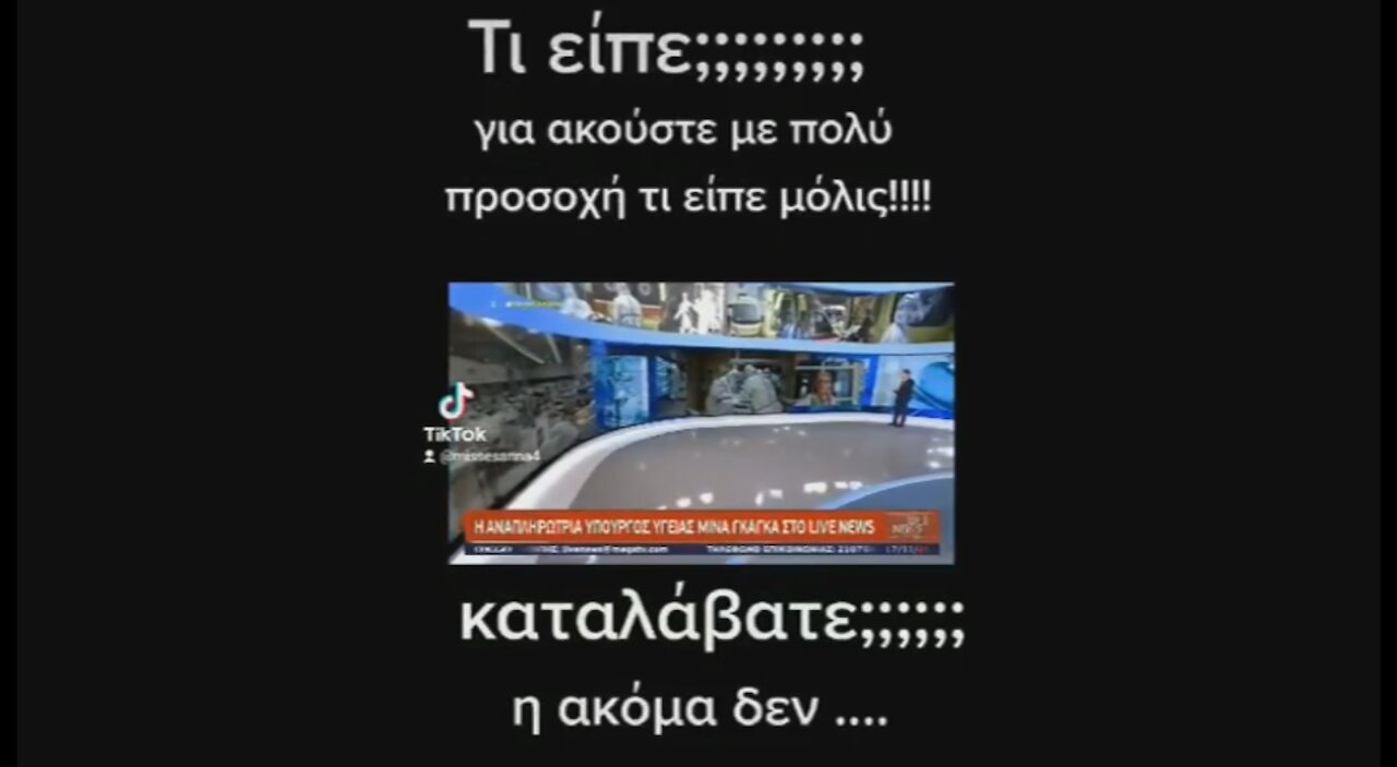 Τι είπε;;; Ακούστε με προσοχή!