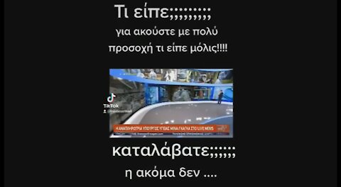 Τι είπε;;; Ακούστε με προσοχή!