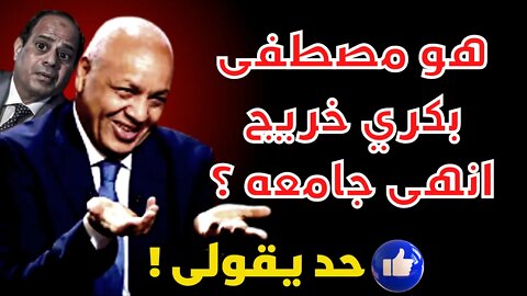 هو مصطفى بكري خريج انهى جامعه ؟ حد يقولى !