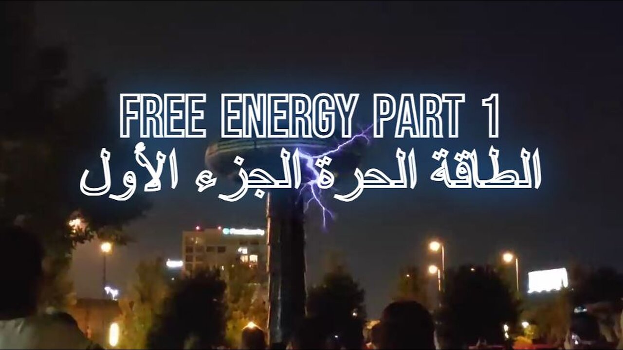 Free energy 1 الطاقة الحرة 1