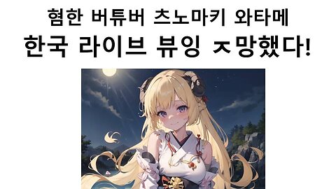 한국에서 라이브 뷰잉 ㅈ망한 혐한 버튜버 츠노마키 와타메