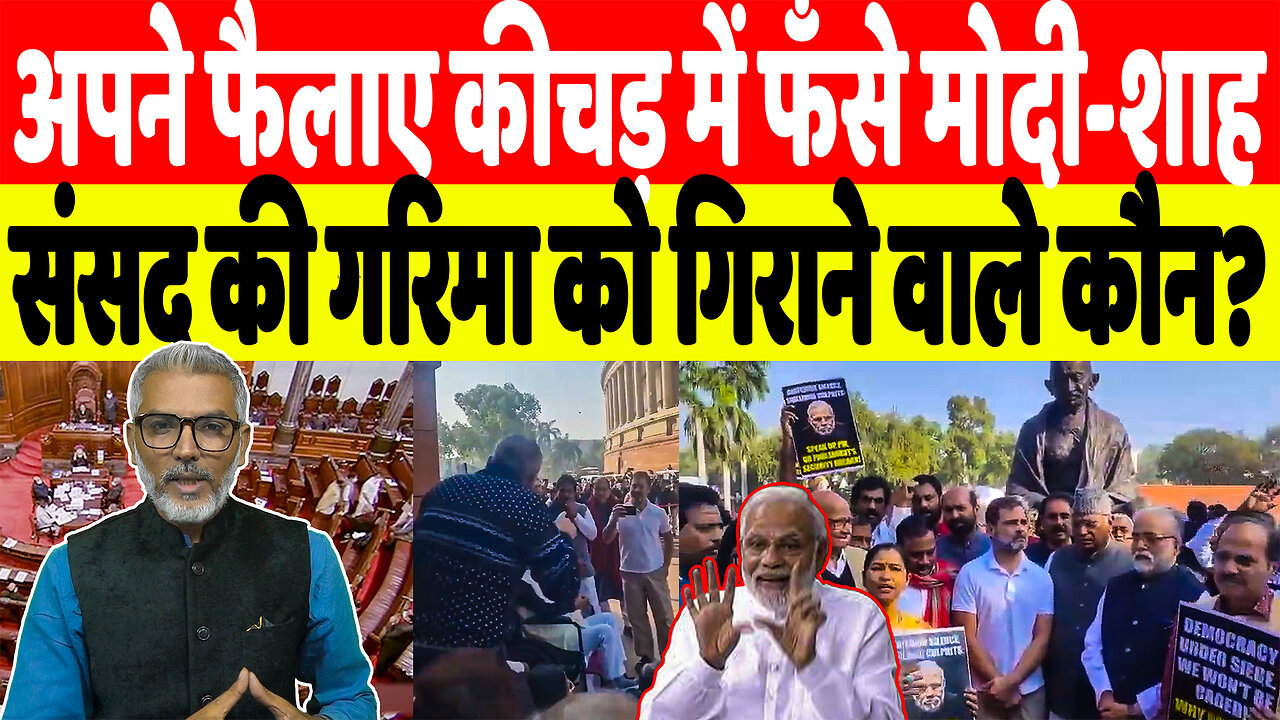 अपने फैलाए कीचड़ में फँसे मोदी-शाहसंसद की गरिमा को गिराने वाले कौन? Desh Live | Sahal Qureshi