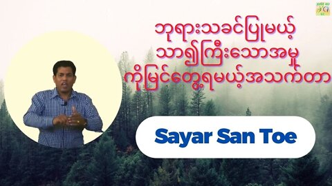Sayar San Toe - ဘုရားသခင်ပြုမယ့် သာ၍ကြီးသောအမှုကိုမြင်တွေ့ရမယ့်အသက်တာ
