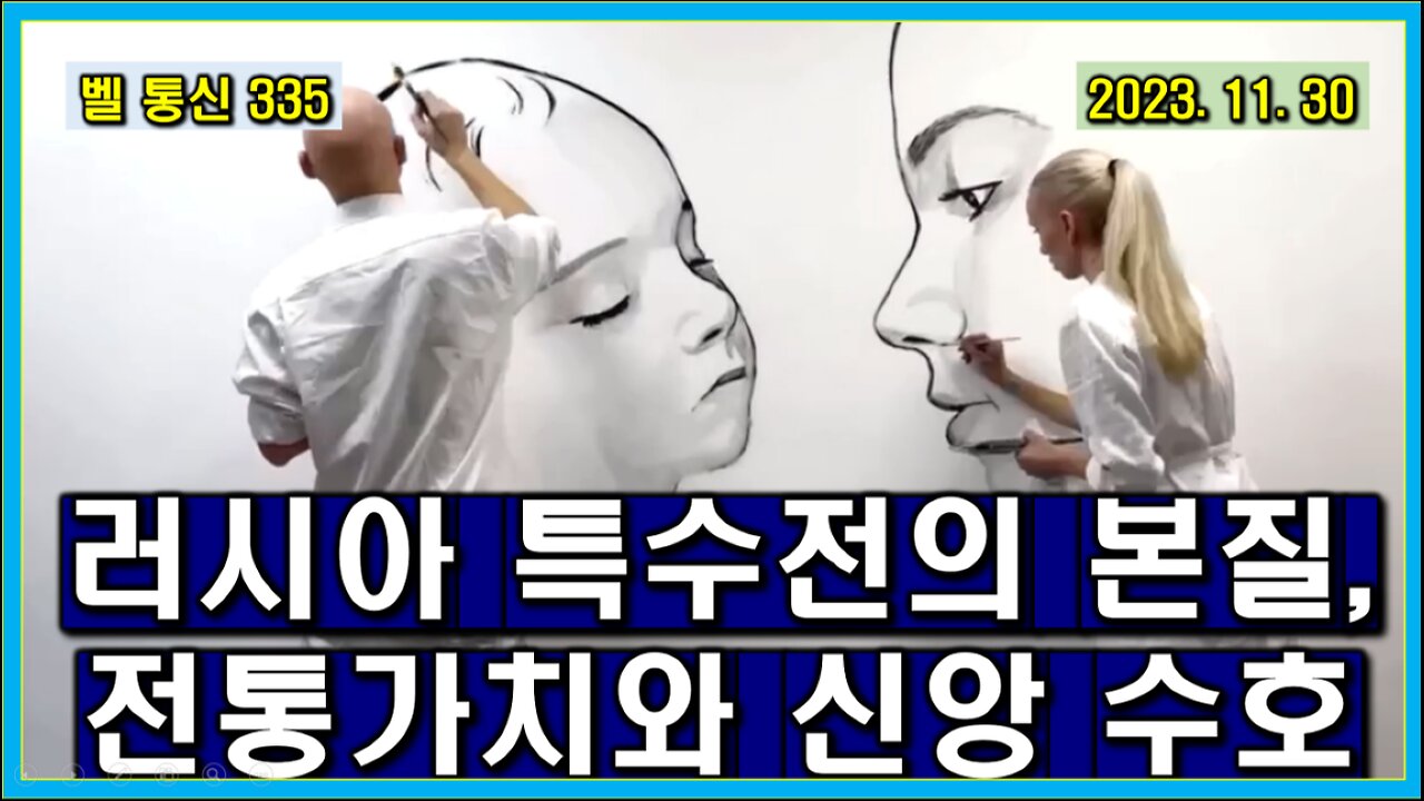 벨 통신 335, 러시아 특수전의 본질 // 전통 가치와 신앙 수호