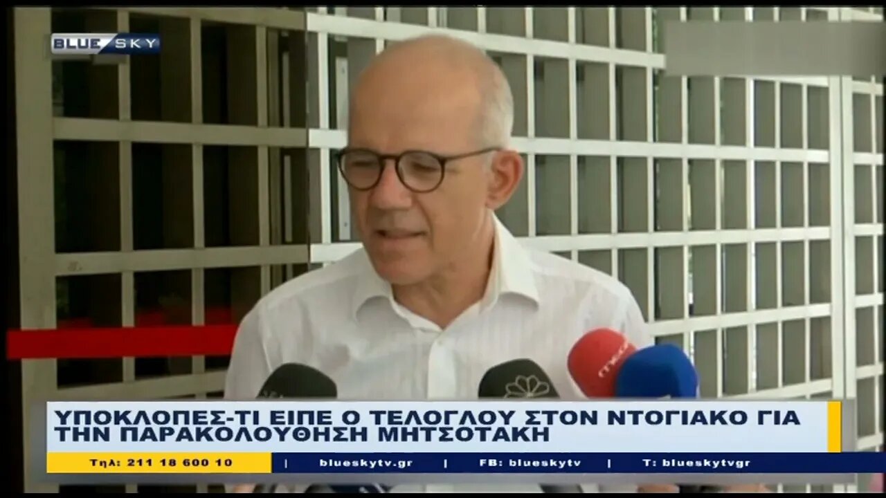 Υποκλοπές - τι είπε ο Τέλογλου στον Ντογιάκο για την πρακολούθηση Μητσοτάκη (BLUE SKY, 12/8/2022)