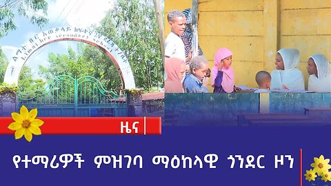 የተማሪዎች ምዝገባ ማዕከላዊ ጎንደር ዞን