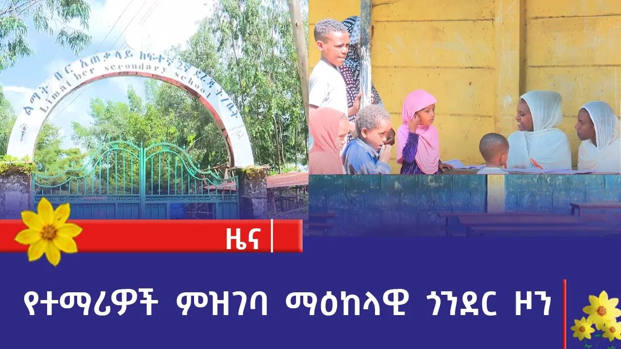 የተማሪዎች ምዝገባ ማዕከላዊ ጎንደር ዞን