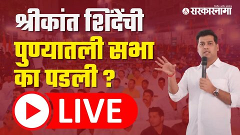 LIVE : श्रीकांत शिंदेंची पुण्यातली सभा का पडली ?