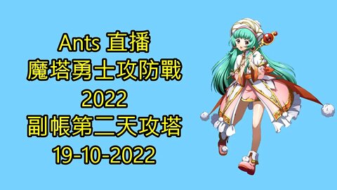 【Ants 直播】 魔塔勇士攻防戰2022 副帳第二天攻塔 夢幻模擬戰 Mobile 랑그릿사 ラングリッサー モバイル Langrisser Mobile 19-10-2022