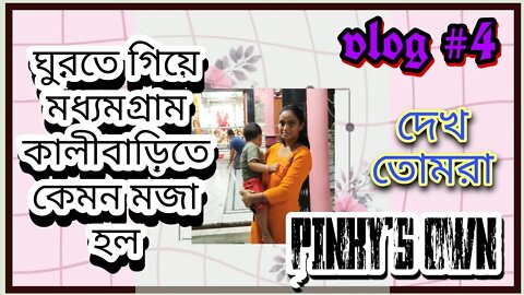 ll vlog#4 / আমার মেয়ে মধ্যমগ্রাম কালীবাড়িতে কেমন মজা করল দেখ তোমরা / জয় মা ll