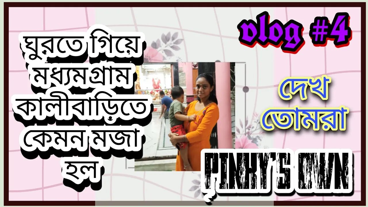 ll vlog#4 / আমার মেয়ে মধ্যমগ্রাম কালীবাড়িতে কেমন মজা করল দেখ তোমরা / জয় মা ll