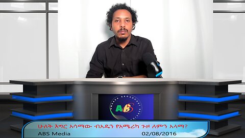 የአሳማው ብአዴን የአሜሪካ ጉዞ ለምን አላማ?