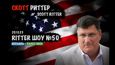 Ritter ШОУ №50 | Скотт Риттер | Scott Ritter