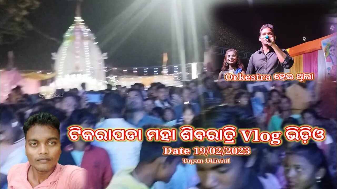 ଟିକରାପଡା ମହା ଶିବରାତ୍ରି Vlog ଭିଡ଼ିଓ Tikrapada Maha Shivratri Vlog Video #mahashivratri #vlogvideo