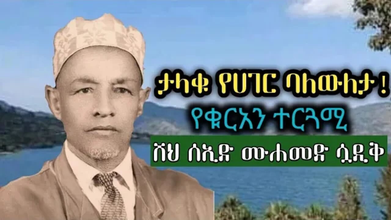 ሸህ ሰኢድ ሙሐመድ ሷዲቅ (ከ 1889-1969) አ.ል ||የቅዱስ ቁርአን የአማርኛ ተርጓሚና የሐገር ባለውለታ||