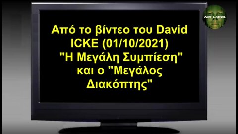 David Icke (01-10-2021) – Η μεγάλη συμπίεση και ο μεγάλος διακόπτης