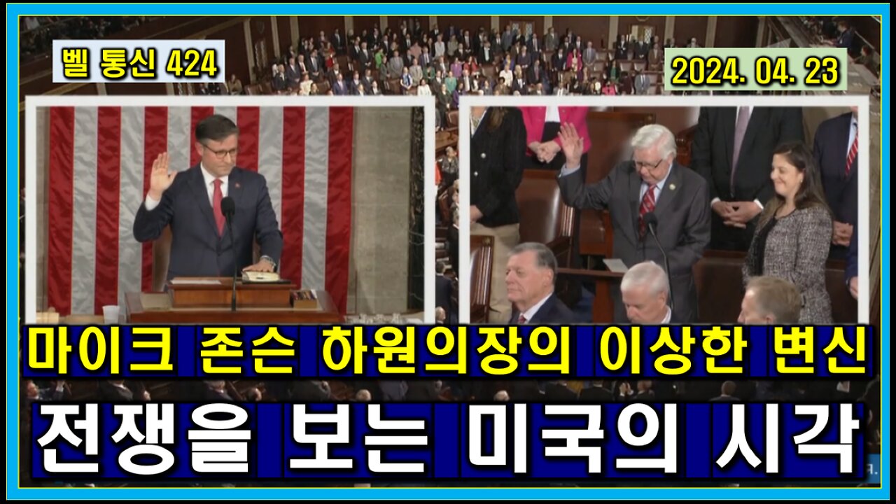 벨 통신 424, 마이크 존슨 하원 의장의 이상한 변신 // 우크라 전쟁을 보는 미국의 시각