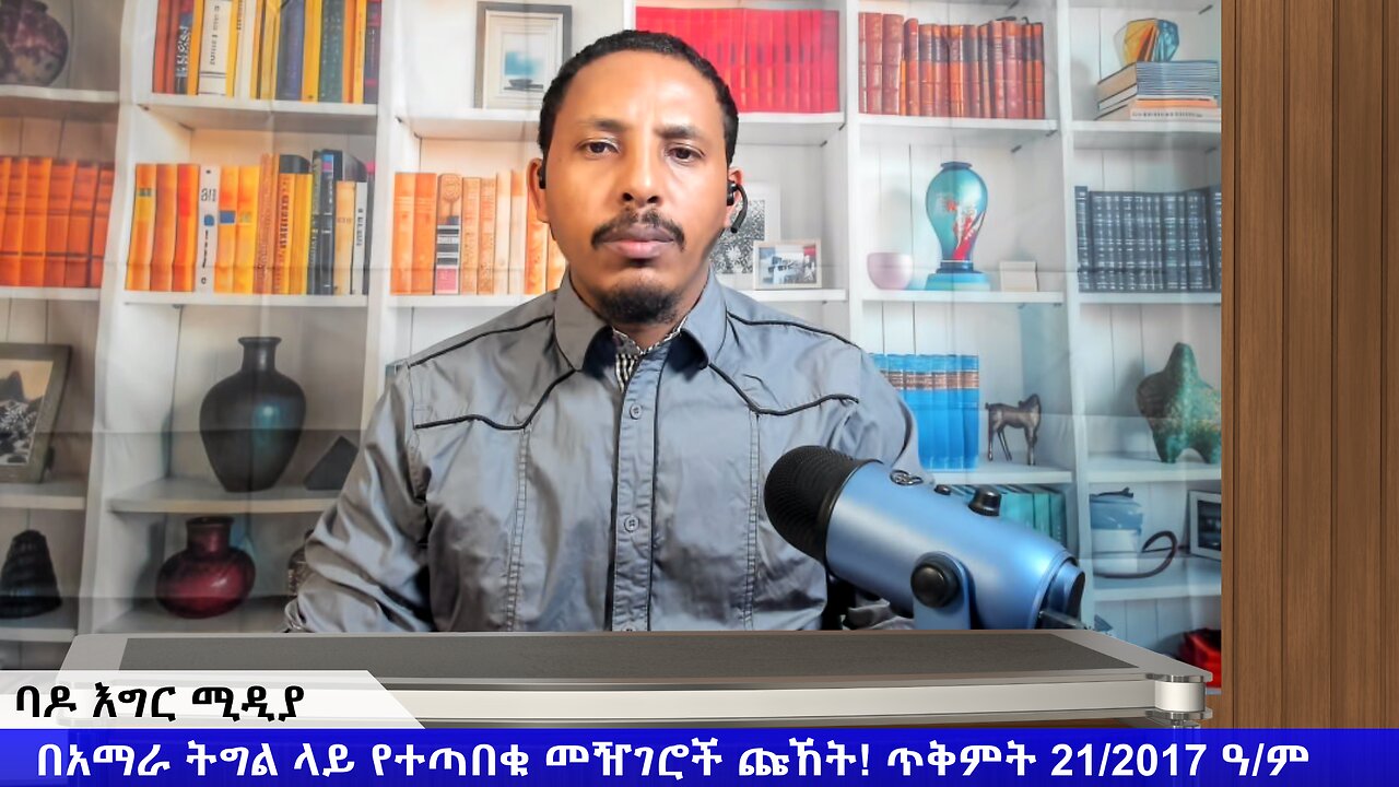 በአማራ ትግል ላይ የተጣበቁ መዥገሮች ጩኸት! ጥቅምት 21/2017 ዓ/ም