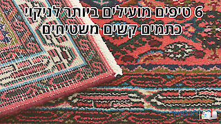 6 טיפים מועילים ביותר לניקוי כתמים משטיחים