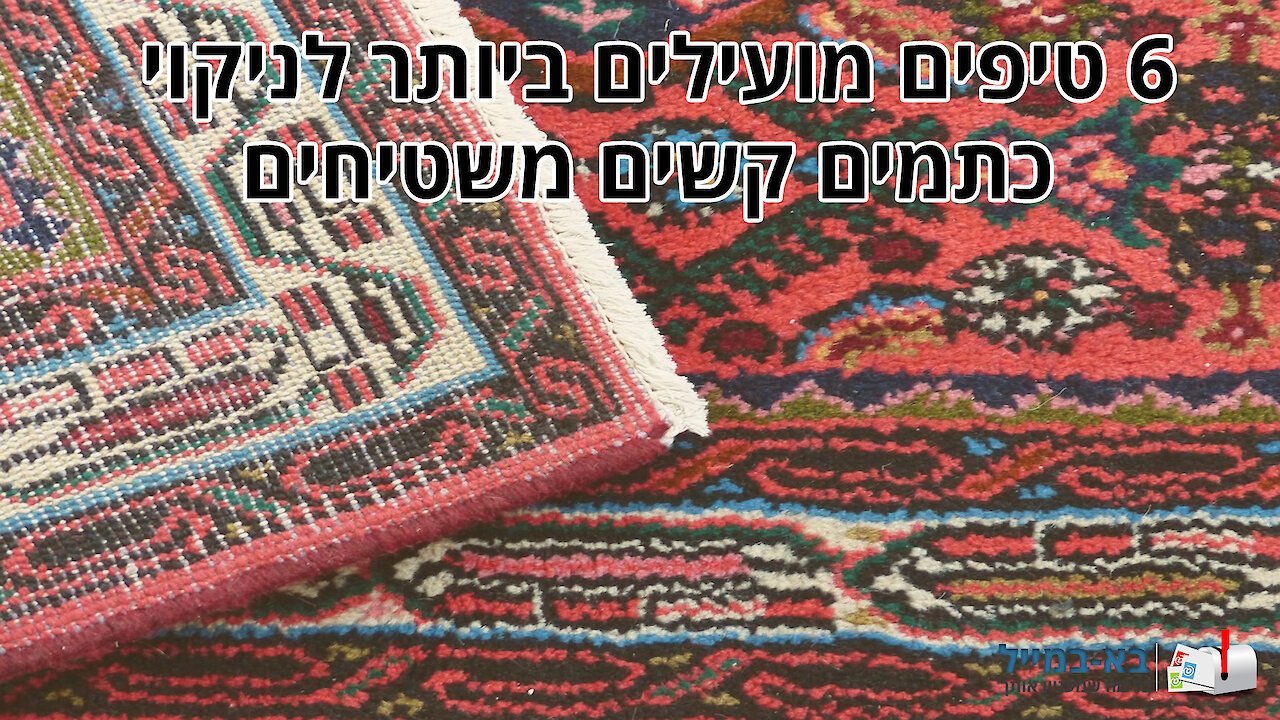 6 טיפים מועילים ביותר לניקוי כתמים משטיחים