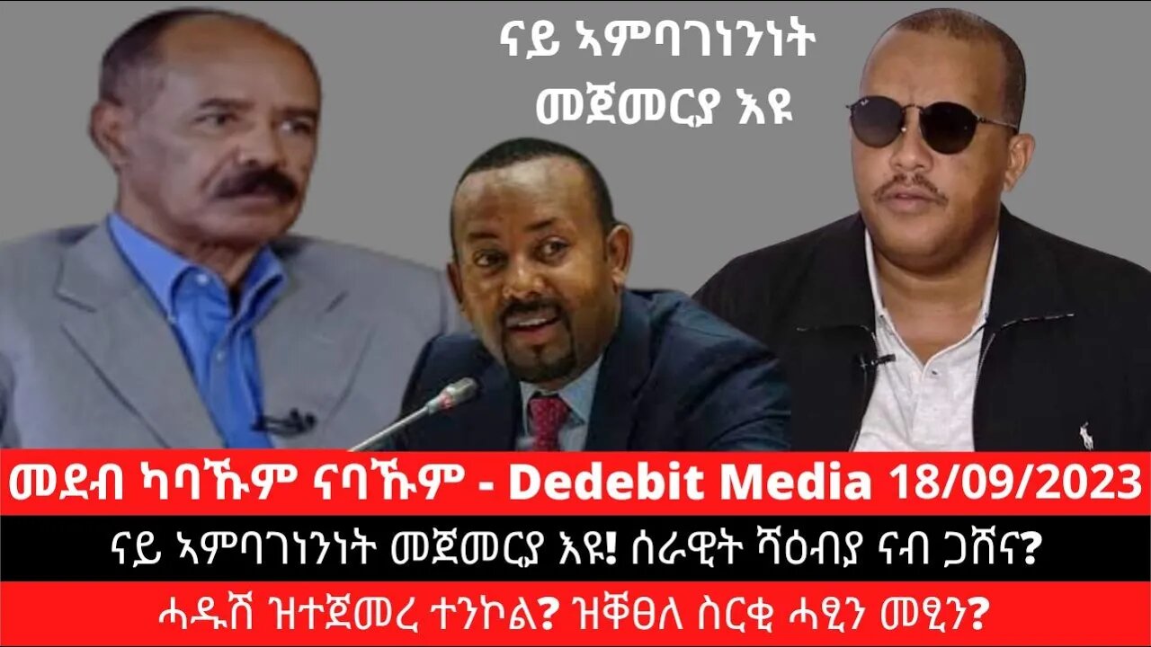 ናይ ኣምባገነንነት መጀመርያ እዩ! ሰራዊት ሻዕብያ ናብ ጋሸና? ሓዱሽ ዝተጀመረ ተንኮል? ዝቐፀለ ስርቂ ሓፂን መፂን? | September 18/2023