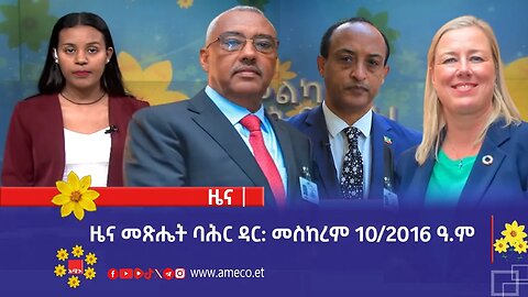 ዜና መጽሔት ባሕር ዳር: መስከረም 10/2016 ዓ.ም (አሚኮ)