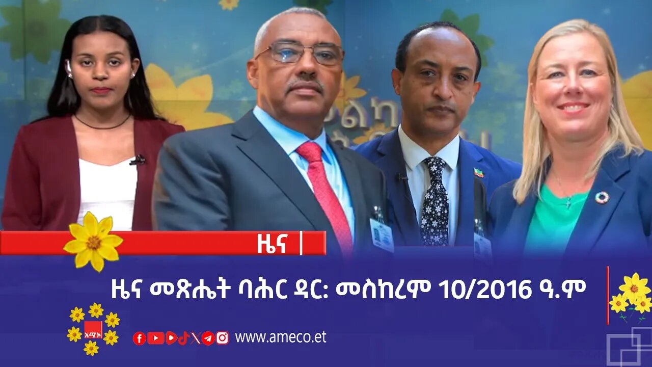 ዜና መጽሔት ባሕር ዳር: መስከረም 10/2016 ዓ.ም (አሚኮ)