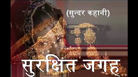"सुरक्षित जगह" और "रिश्तों की सच्चाई"