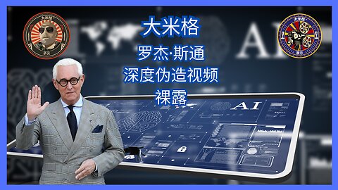 罗杰·斯通 (ROGER STONE) 假视频由大米格与特邀嘉宾罗杰·斯通 (ROGER STONE) 曝光 |EP138