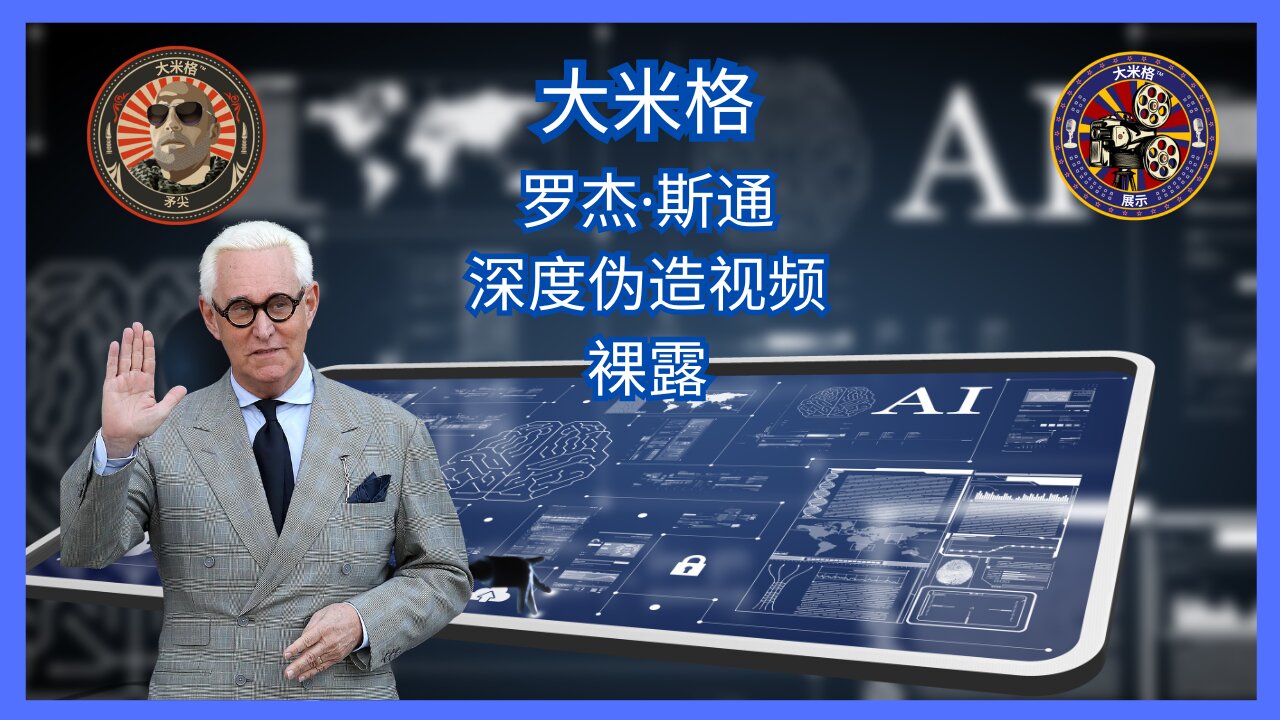 罗杰·斯通 (ROGER STONE) 假视频由大米格与特邀嘉宾罗杰·斯通 (ROGER STONE) 曝光 |EP138
