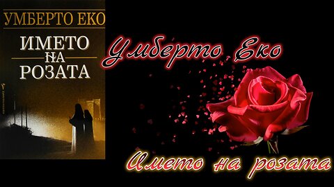 Умберто Еко - Името на розата 4 част