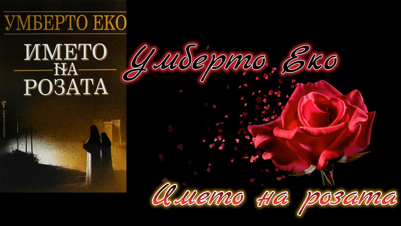 Умберто Еко - Името на розата 4 част