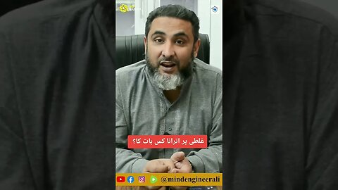 غلطی پر اترانا کس بات کا؟