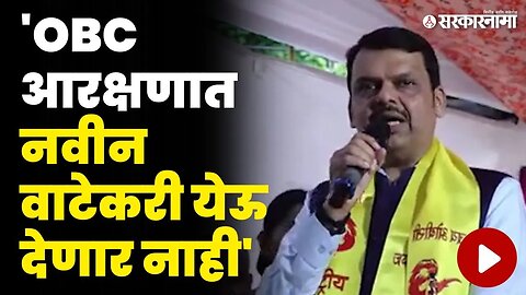 Devendra Fadnavis यांचा OBC समाजाला शब्द, तर मराठा आरक्षणाबाबत बघा नेमके काय म्हणाले ? | Nagpur